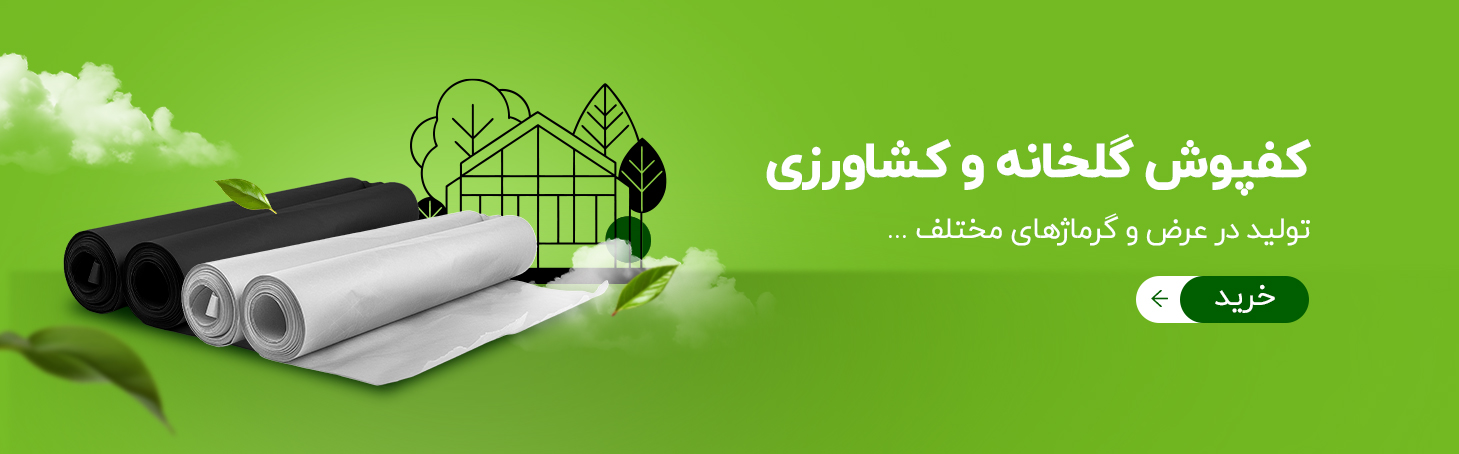 کفپوش گلخانه و کشاورزی